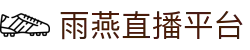 雨燕直播平台-雨燕直播全球体育赛事直播与分析平台_yuyan